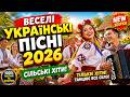 ВЕСЕЛІ УКРАЇНСЬКІ ПІСНІ 2026 Сільські Хіти Які Танцює ВСЕ СЕЛО Найкраща Народна Дискотека 