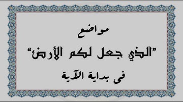 متشابهات القرآن الكريم: مواضع "الذي جعل لكم الأرض" في بداية الآية
