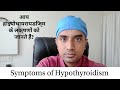 Symptoms of hypothyroidism            