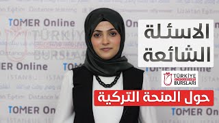 أبرز الأسئلة الشائعة حول المنحة التركية 2022 || تومر أون لاين