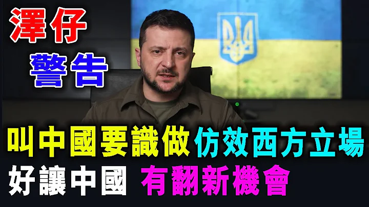 [字幕版]  傻了嗎 ? 澤連斯基 警告中國要識做 應仿效西方親烏立場 藉此爭取 翻新機會 / 格仔 郭政彤 大眼 - 天天要聞