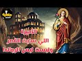حكاية قديس انسطاسيا الأميرة اللي سابت القصر ولبست لبس الرهبان