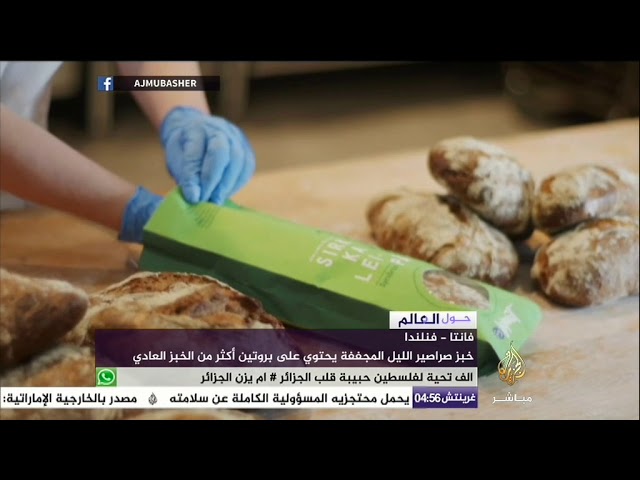 خبز الحشرات المجففة على رفوف السوبر ماركت بفنلندا