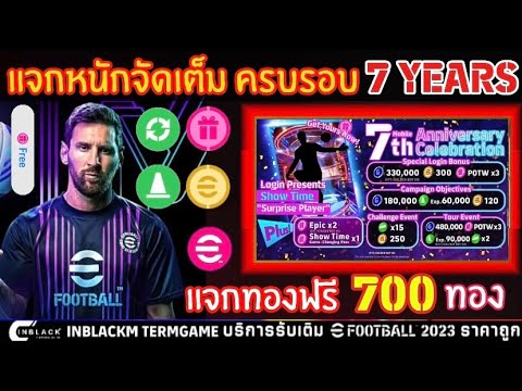 แจกหนักจัดเต็ม!! แจกทองฟรี700ทอง นักเตะฟรี อีเว้นท์ใหม่แจกฟรี แคมเปญวันครบรอบ 7ปี!! | eFootball 2024