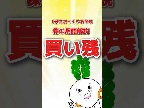 【株の用語解説】買い残