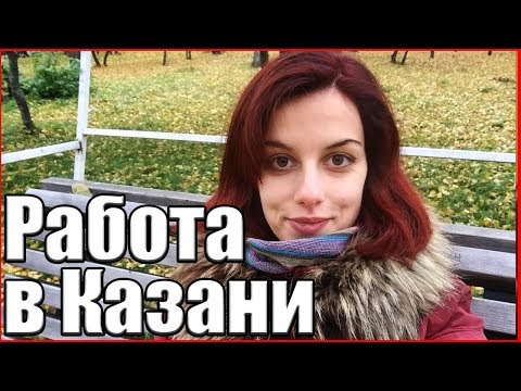 РАБОТА в Казани: сколько искала/что нашла/примерные зарплаты