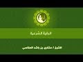 الرقية الشرعية كاملة مشاري بن راشد العفاسي للتحصين جلب الرزق البركة