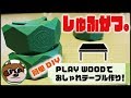 しゅふかつ。】PLAYWOODで簡単にオシャレテーブルが出来た！！