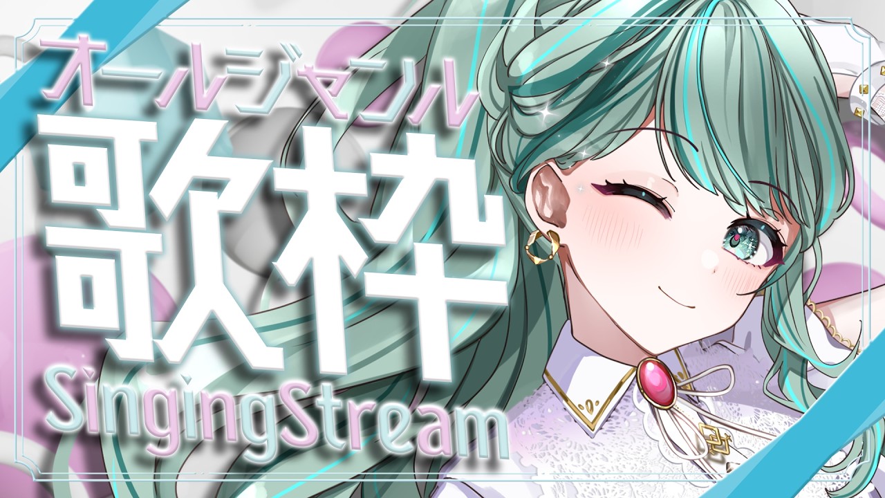 音★歌様確認用☆ ⋮ #歌枠 / Singing#103 ⋮ 貴方の”好き”がきっと見つかる