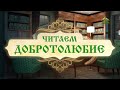 Читаем Добротолюбие