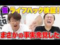 【巷で噂のライフハック】まさかの事実が発覚！？
