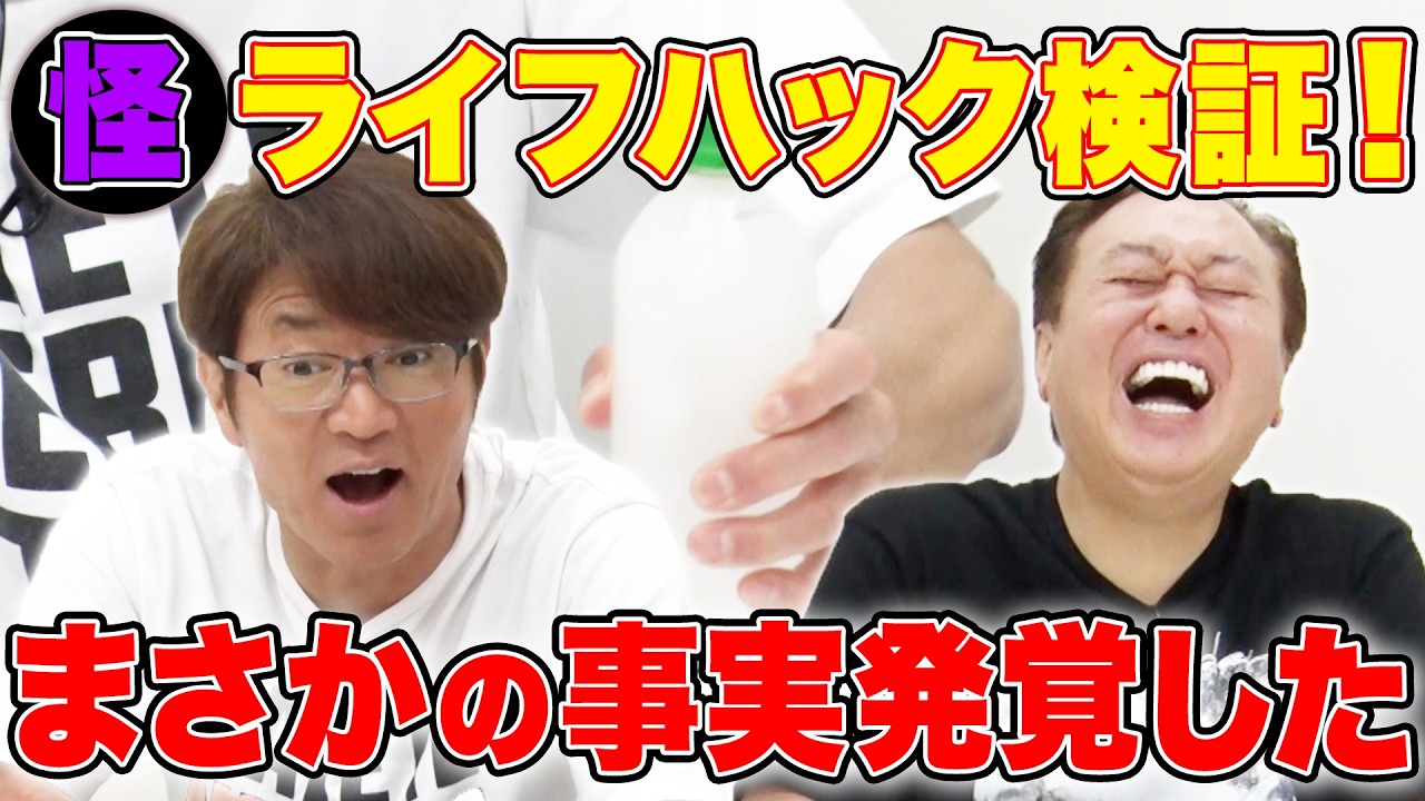 【巷で噂のライフハック】まさかの事実が発覚！？