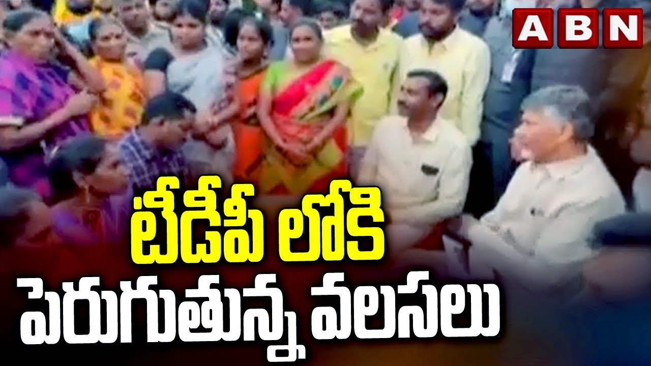 టీడీపీ లోకి పెరుగుతున్న వలసలు | Migrations into TDP | ABN Telugu