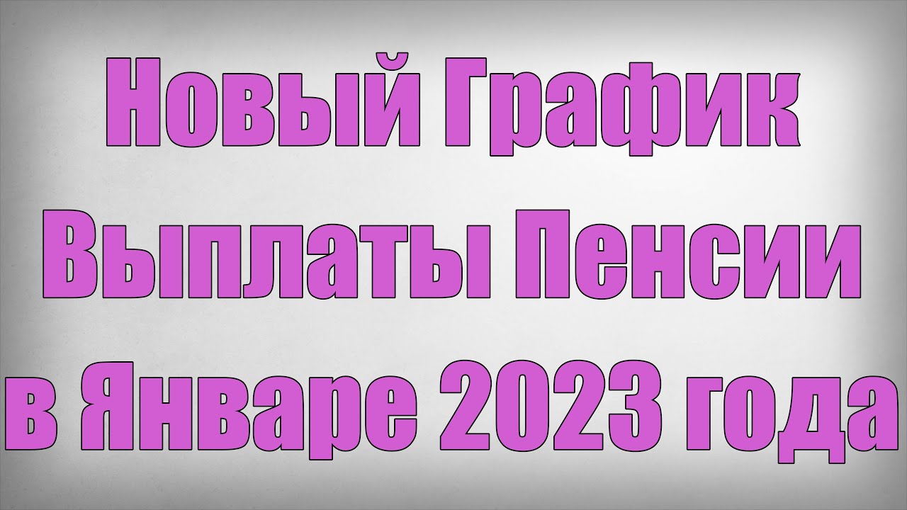 Пенсионные выплаты за январь 2023 года