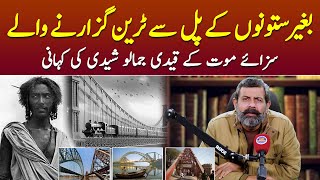 History Of Jamalo Sheedi - Lansdowne Bridge Sukkur | Sindhi Ho Jamalo | Podcast With Nasir Baig