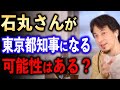 石丸さんが都知事になる可能性は？【ひろゆき切り抜き】
