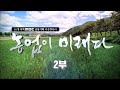 씨앗의 힘!! 씨앗 하나에 온 우주가 담겨있다!!🌱ㅣMBC 공동기획 다큐멘터리ㅣ농업이 미래다 2부ㅣ씨앗, 미래를 품다