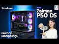 รีวิว ZALMAN P50 DS เคสมีหน้าจอบอกอุณหภูมิ CPU,GPU และเวลาแบบเรียลไทม์