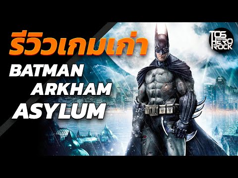 Batman Arkham Asylum (รีวิวเกมเก่า)