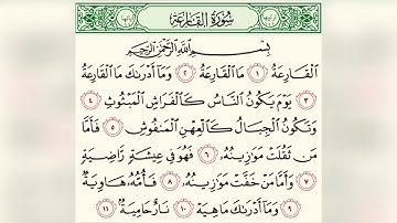 سورة القارعة للقارئ الشيخ إبراهيم عشيري