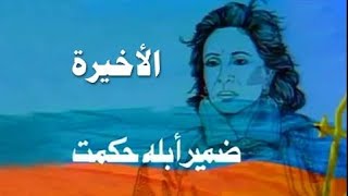 ضمير أبلة حكمت ׀ فاتن حمامة ׀ الحلقة 15 من 15