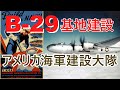 【ゆっくり解説】B-29の基地建設を担った米海軍の部隊