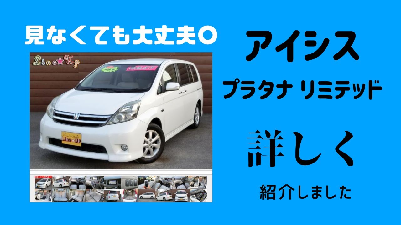 【見ないでも買える】平成21年式アイシスプラタナリミテッドを紹介します！