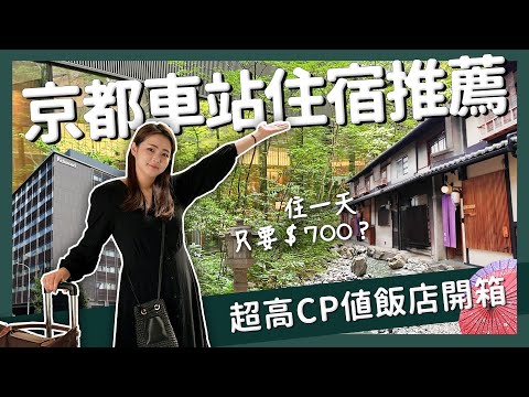 【醉日本】京都｜最便宜一天只要700？！京都高CP值住宿開箱周邊景點一次看｜京都住宿 京都車站 醉旅宿