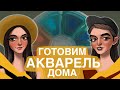 ДЕЛАЕМ АКВАРЕЛЬ СВОИМИ РУКАМИ