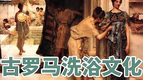 古羅馬人是怎麼泡澡的，極致到病態的澡堂文化了解一下 - 天天要聞