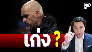 Rerun: สรุป "เทน ฮาก" เก่งหรือไม่ ? | ป๊อป วีระพล