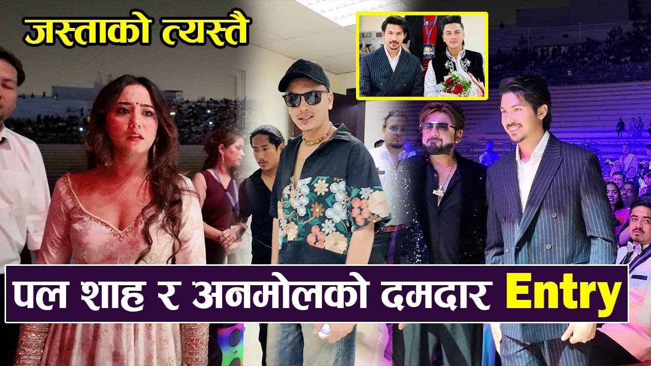 Paul Shah र Anmol KC को  कतारमा दमदार Entry ||  हेर्नुहोस जस्ताको त्यस्तै |