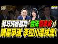 【#字幕】蘇巧慧胞妹獲補助 「合法但卑劣」！李四川購屋爭議 吳子嘉直言：抹黑！  ｜直播精華 20260604 吳子嘉 楊智伃