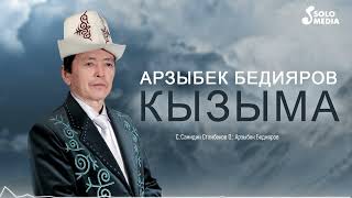 Арзыбек Бедияров - Кызыма (2024)