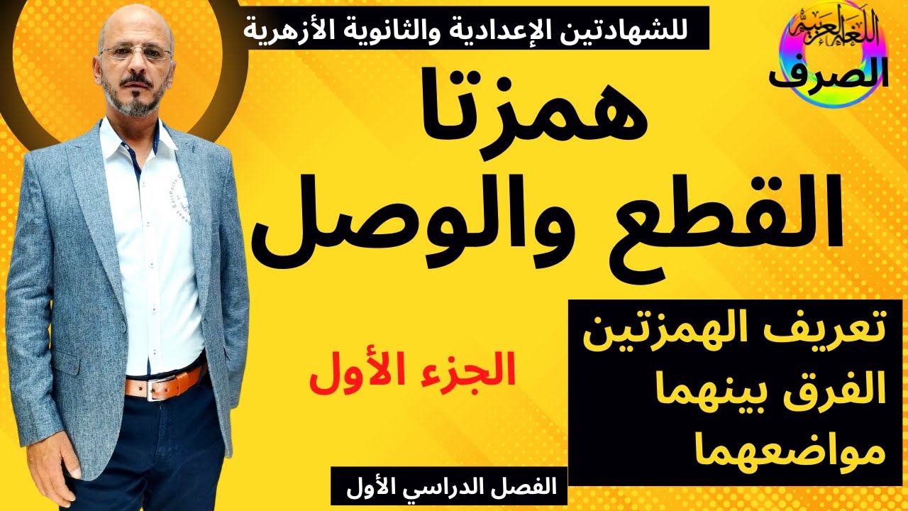 (1) همزتا القطع والوصل