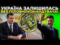 Зеленський та Єрмак не збираються захищати країну! / КОСТИНСЬКИЙ