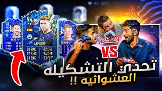 تحدي التشكيلة العشوائيه مع بودي و منار -  منار الغدار  لعب علينا  / FIFA 22 😵🔥