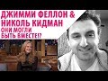 РЕАКЦИЯ — ОЗВУЧКА #1: Как Джимми Феллон проморгал свидание с Николь Кидман