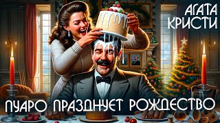 Пуаро Празднует Рождество - Агата Кристи (Детектив) | Аудиокнига (Рассказ)