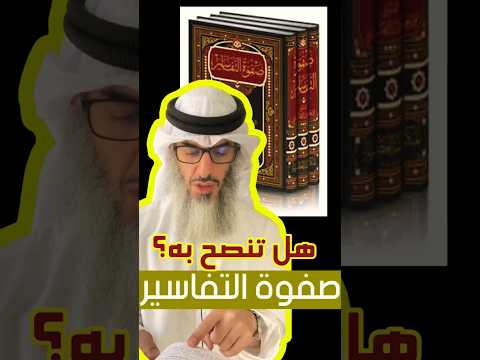 ما حكم القراءة في كتاب صفوة التفاسير للصابوني دقيقة تفسير مقاطع