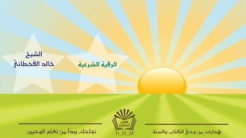 الرقية الشرعية للشيخ خالد القحطاني وفقه الله