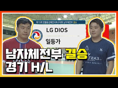 [남자체전부 결승] <strong>LG</strong> DIOS vs 일등가 | <strong>2022</strong> 영월동강배 전국 #족구 대회