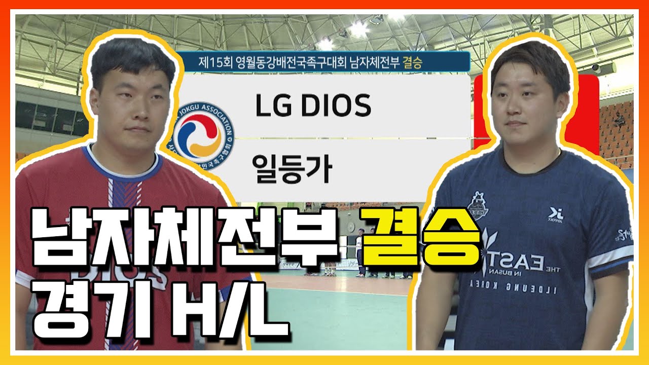 [남자체전부 결승] LG DIOS vs 일등가 | 2022 영월동강배 전국 #족구 대회