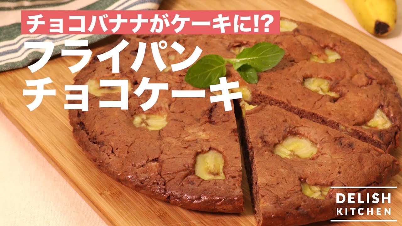 チョコバナナがケーキに フライパンチョコケーキ How To Make Chocolate Cake Youtube