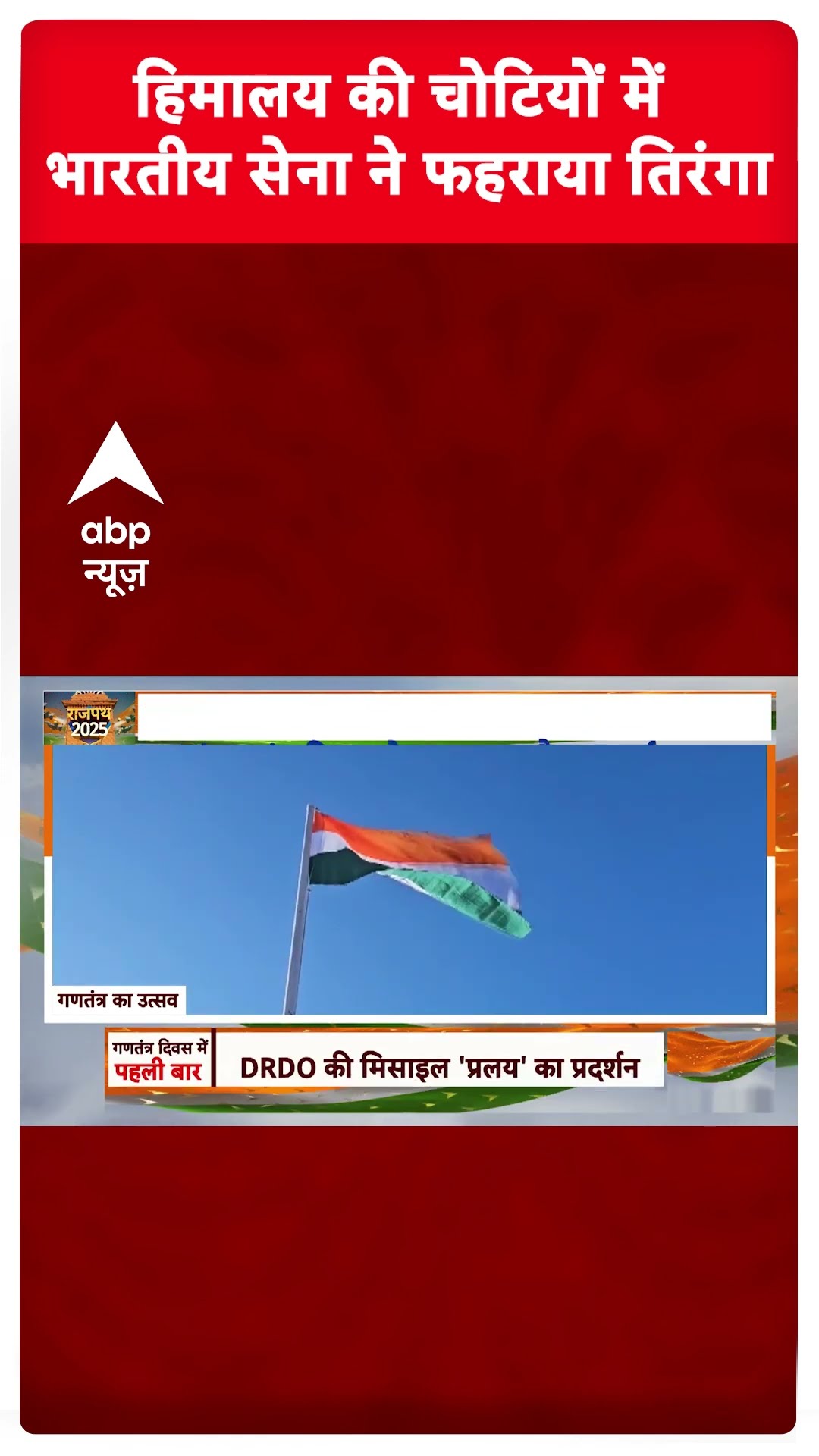 India 76th Republic Day:हिमालय की चोटियों में भारतीय सेना ने फहराया तिरंगा | Indian Army | #shorts