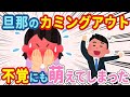 【2chほっこり】結婚10年目。酔って帰ってきた旦那が衝撃すぎるカミングアウトしてきた結果www