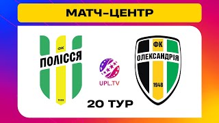 ПОЛІССЯ - ОЛЕКСАНДРІЯ. МАТЧ-ЦЕНТР. СТУДІЯ ДО МАТЧУ. УПЛ ТБ, 20 ТУР #полісся #олександрія #upltv