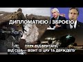 Британія перекидає до України протитанкові системи. Блінкен летить до Києва. Що відбувається