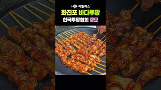 한국투망협회 화진포해수욕장 5주년 단합대회 정모,자정이 넘은 새벽에 노브랜드 닭꼬치 부린강염버너 그리들 구이,토치불맛쇼,바다투망달인들,castnet,fishing,playpesca