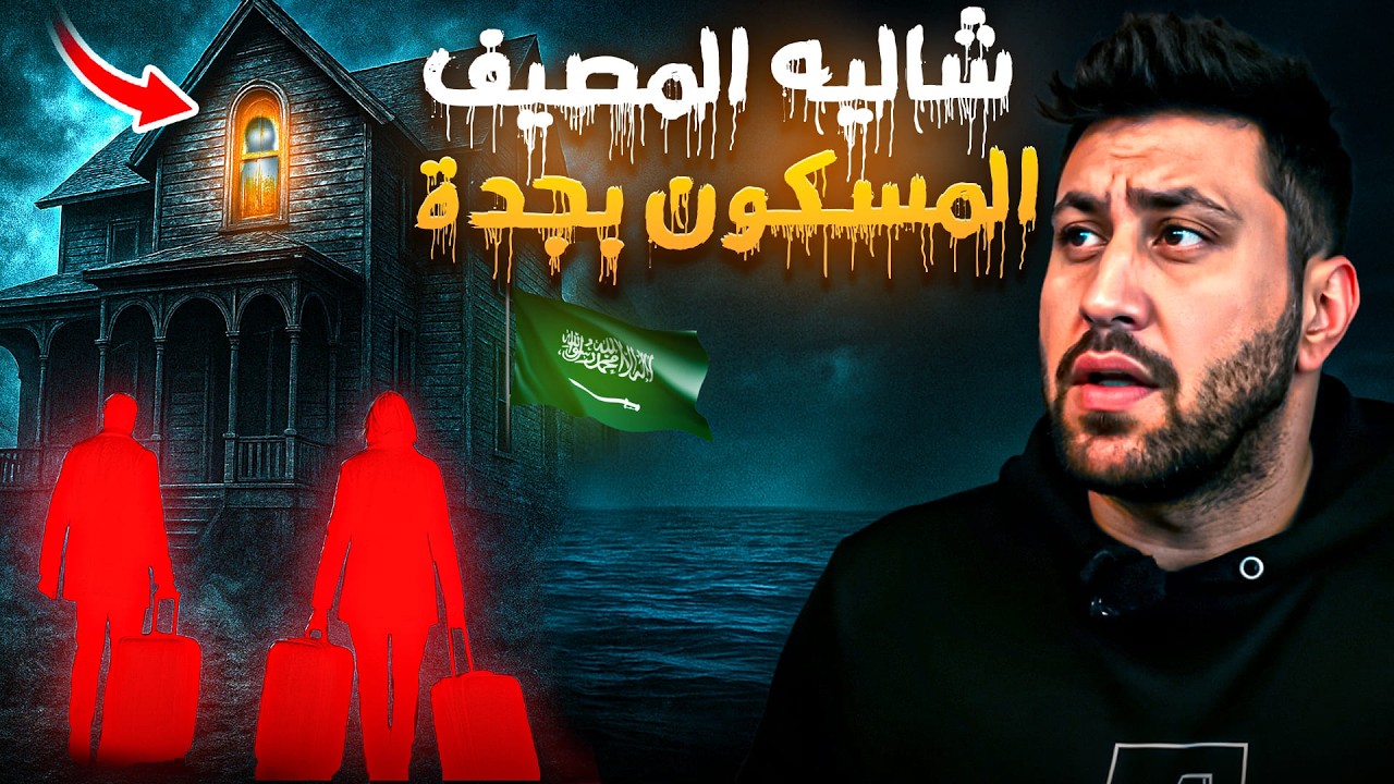 أسرة أردنية شافت الرعب بسبب شاليه أجروه في جدة وطلع مسكون بالجن